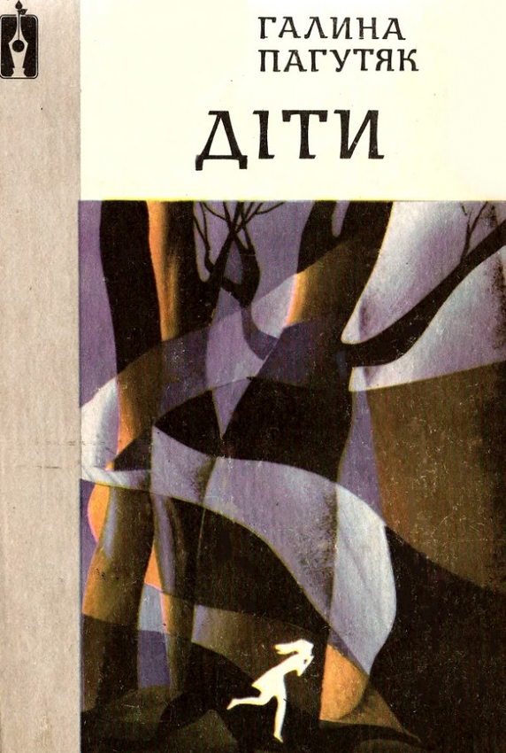 Діти - Читати Книгу (читати книги) 📘 Онлайн Українською Мовою 💙💛 Безкоштовно. Скачати книги у форматі PDF, EPUB, FB2 українською