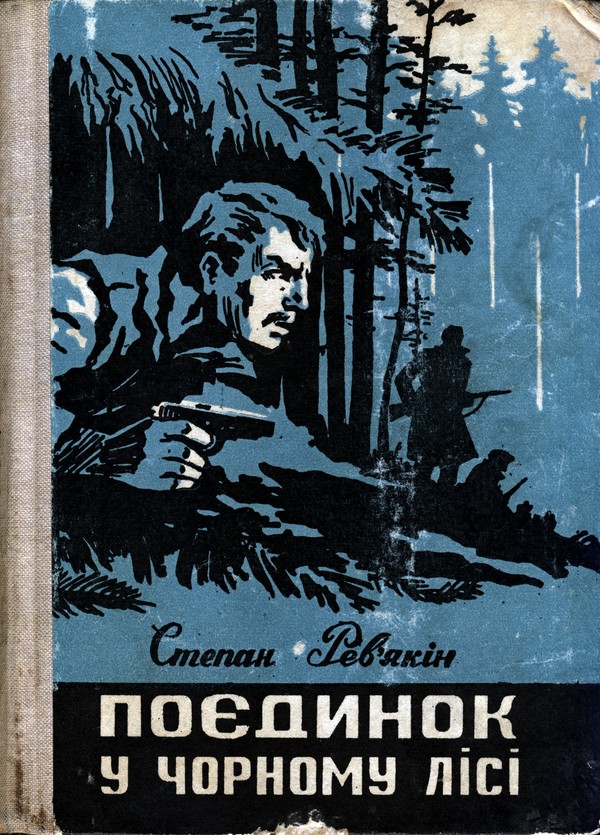 Поєдинок у Чорному лісі - Читати Книгу (читати книги) 📘 Онлайн Українською Мовою 💙💛 Безкоштовно. Скачати книги у форматі PDF, EPUB, FB2 українською