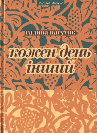Кожен день – інший. Щоденник - Читати Книгу (читати книги) 📘 Онлайн Українською Мовою 💙💛 Безкоштовно. Скачати книги у форматі PDF, EPUB, FB2 українською