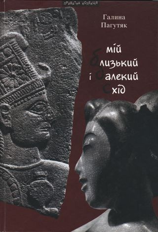 Мій Близький і Далекий Схід - Читати Книгу (читати книги) 📘 Онлайн Українською Мовою 💙💛 Безкоштовно. Скачати книги у форматі PDF, EPUB, FB2 українською