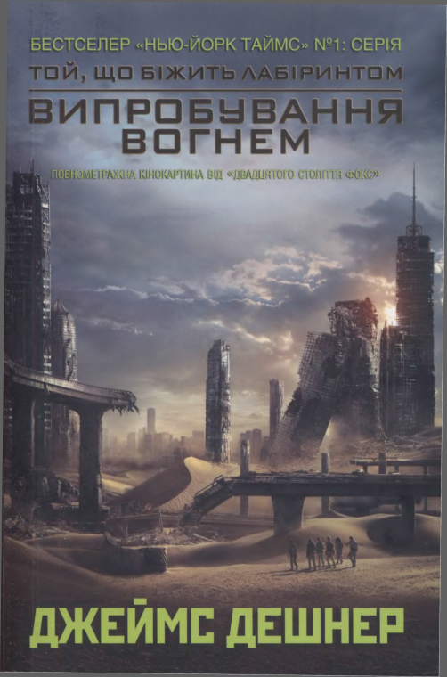 Випробування вогнем - Читати Книгу (читати книги) 📘 Онлайн Українською Мовою 💙💛 Безкоштовно. Скачати книги у форматі PDF, EPUB, FB2 українською