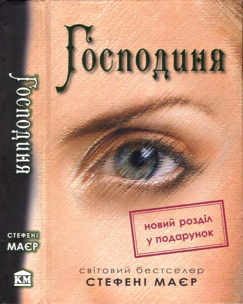Господиня - Читати Книгу (читати книги) 📘 Онлайн Українською Мовою 💙💛 Безкоштовно. Скачати книги у форматі PDF, EPUB, FB2 українською