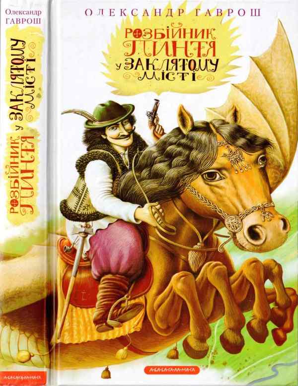 Розбійник Пинтя у Заклятому місті - Читати Книгу (читати книги) 📘 Онлайн Українською Мовою 💙💛 Безкоштовно. Скачати книги у форматі PDF, EPUB, FB2 українською