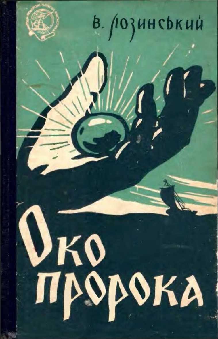 Око пророка, або Ганусь Бистрий та його пригоди - Читати Книгу (читати книги) 📘 Онлайн Українською Мовою 💙💛 Безкоштовно. Скачати книги у форматі PDF, EPUB, FB2 українською