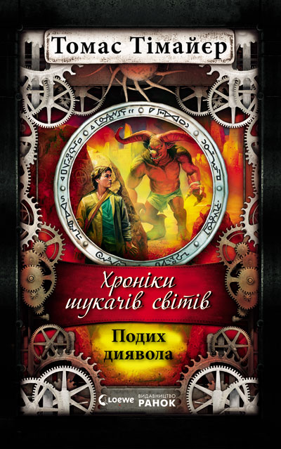 Подих диявола. - Читати Книгу (читати книги) 📘 Онлайн Українською Мовою 💙💛 Безкоштовно. Скачати книги у форматі PDF, EPUB, FB2 українською