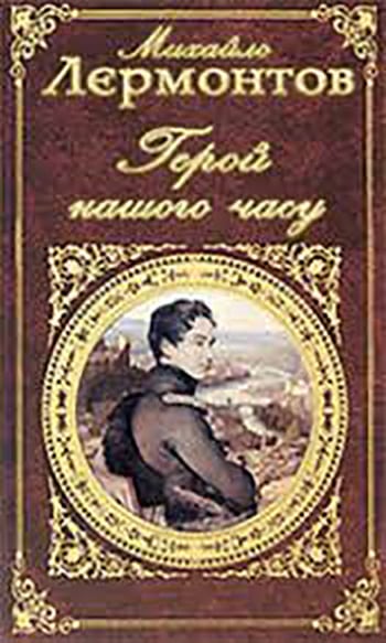 Скорочено Герой нашого часу - Читати Книгу (читати книги) 📘 Онлайн Українською Мовою 💙💛 Безкоштовно. Скачати книги у форматі PDF, EPUB, FB2 українською
