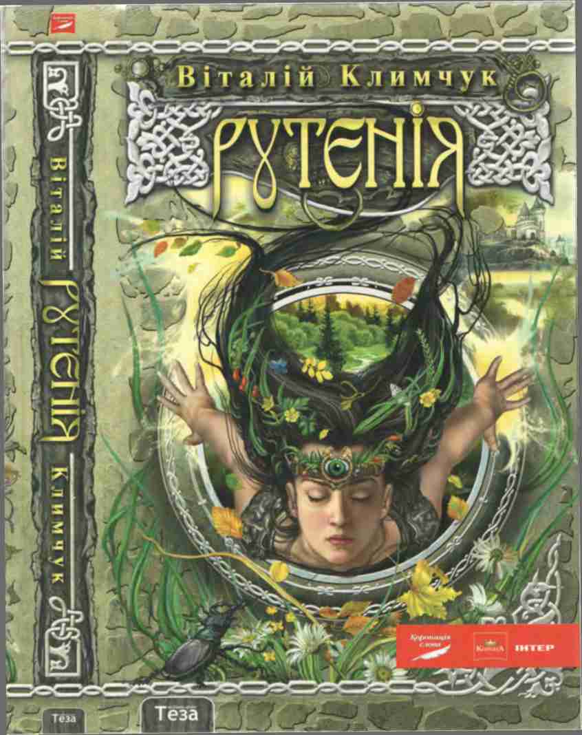 Рутенія. Повернення відьми - Читати Книгу (читати книги) 📘 Онлайн Українською Мовою 💙💛 Безкоштовно. Скачати книги у форматі PDF, EPUB, FB2 українською