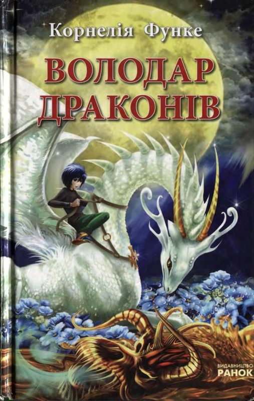 Володар драконів - Читати Книгу (читати книги) 📘 Онлайн Українською Мовою 💙💛 Безкоштовно. Скачати книги у форматі PDF, EPUB, FB2 українською