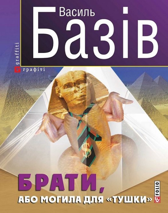 Брати, або Могила для «тушки» - Читати Книгу (читати книги) 📘 Онлайн Українською Мовою 💙💛 Безкоштовно. Скачати книги у форматі PDF, EPUB, FB2 українською