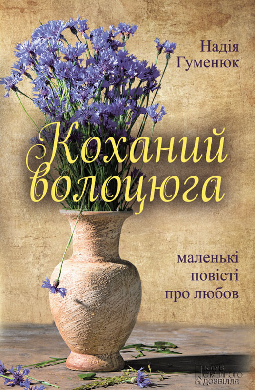 Коханий волоцюга - Читати Книгу (читати книги) 📘 Онлайн Українською Мовою 💙💛 Безкоштовно. Скачати книги у форматі PDF, EPUB, FB2 українською
