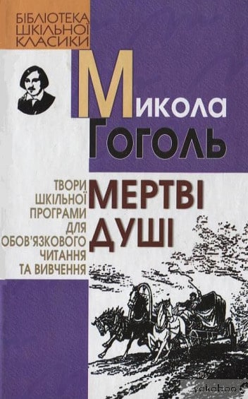 Скорочено Мертві душі - Читати Книгу (читати книги) 📘 Онлайн Українською Мовою 💙💛 Безкоштовно. Скачати книги у форматі PDF, EPUB, FB2 українською