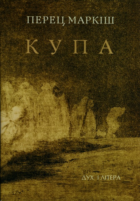 Купа - Читати Книгу (читати книги) 📘 Онлайн Українською Мовою 💙💛 Безкоштовно. Скачати книги у форматі PDF, EPUB, FB2 українською