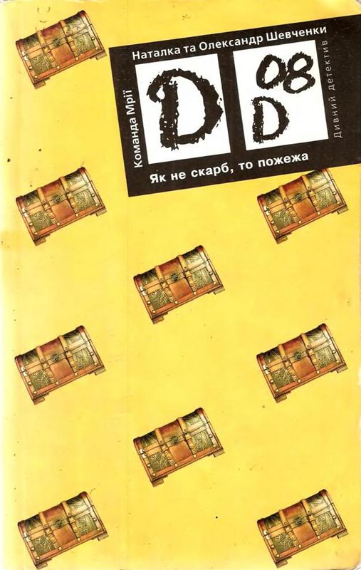 Як не скарб, то пожежа - Читати Книгу (читати книги) 📘 Онлайн Українською Мовою 💙💛 Безкоштовно. Скачати книги у форматі PDF, EPUB, FB2 українською