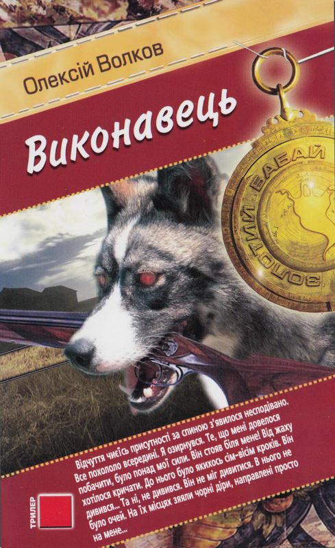 Виконавець - Читати Книгу (читати книги) 📘 Онлайн Українською Мовою 💙💛 Безкоштовно. Скачати книги у форматі PDF, EPUB, FB2 українською