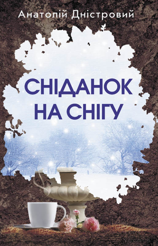 Сніданок на снігу - Читати Книгу (читати книги) 📘 Онлайн Українською Мовою 💙💛 Безкоштовно. Скачати книги у форматі PDF, EPUB, FB2 українською