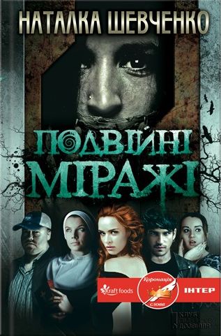 Подвійні міражі - Читати Книгу (читати книги) 📘 Онлайн Українською Мовою 💙💛 Безкоштовно. Скачати книги у форматі PDF, EPUB, FB2 українською