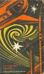 Планета трьох сонць - Читати Книгу (читати книги) 📘 Онлайн Українською Мовою 💙💛 Безкоштовно. Скачати книги у форматі PDF, EPUB, FB2 українською