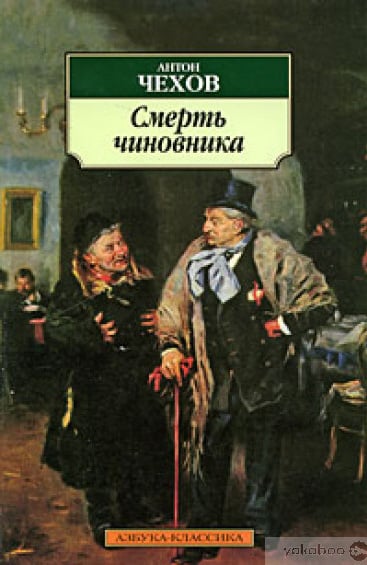 Смерть чиновника - Читати Книгу (читати книги) 📘 Онлайн Українською Мовою 💙💛 Безкоштовно. Скачати книги у форматі PDF, EPUB, FB2 українською