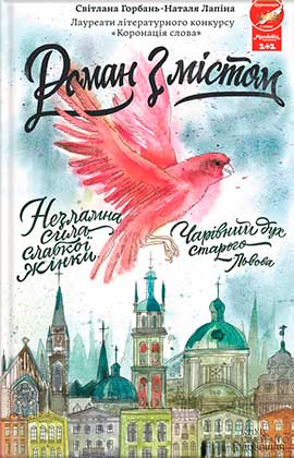 Роман з містом - Читати Книгу (читати книги) 📘 Онлайн Українською Мовою 💙💛 Безкоштовно. Скачати книги у форматі PDF, EPUB, FB2 українською