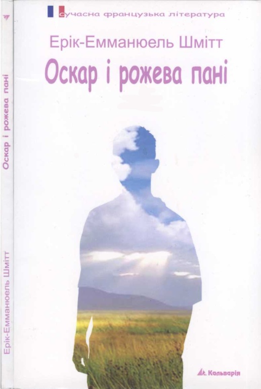 Оскар і рожева пані - Читати Книгу (читати книги) 📘 Онлайн Українською Мовою 💙💛 Безкоштовно. Скачати книги у форматі PDF, EPUB, FB2 українською