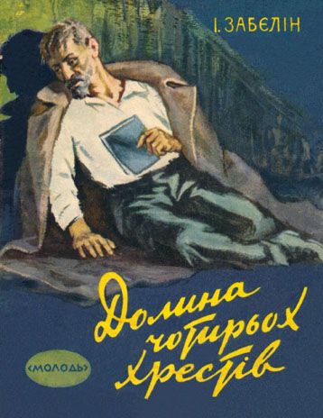 Долина Чотирьох Хрестів - Читати Книгу (читати книги) 📘 Онлайн Українською Мовою 💙💛 Безкоштовно. Скачати книги у форматі PDF, EPUB, FB2 українською