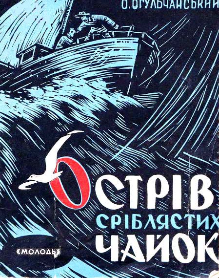 Острів Сріблястих чайок - Читати Книгу (читати книги) 📘 Онлайн Українською Мовою 💙💛 Безкоштовно. Скачати книги у форматі PDF, EPUB, FB2 українською