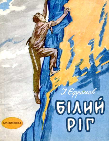 Білий Ріг - Читати Книгу (читати книги) 📘 Онлайн Українською Мовою 💙💛 Безкоштовно. Скачати книги у форматі PDF, EPUB, FB2 українською