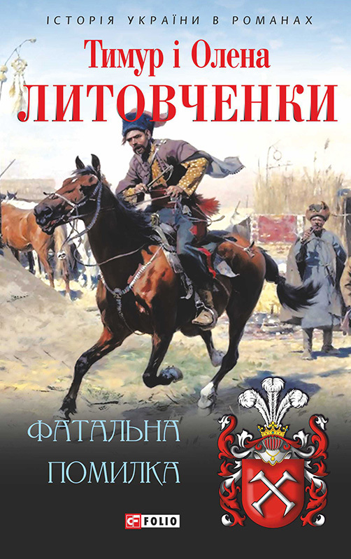 Фатальна помилка - Читати Книгу (читати книги) 📘 Онлайн Українською Мовою 💙💛 Безкоштовно. Скачати книги у форматі PDF, EPUB, FB2 українською