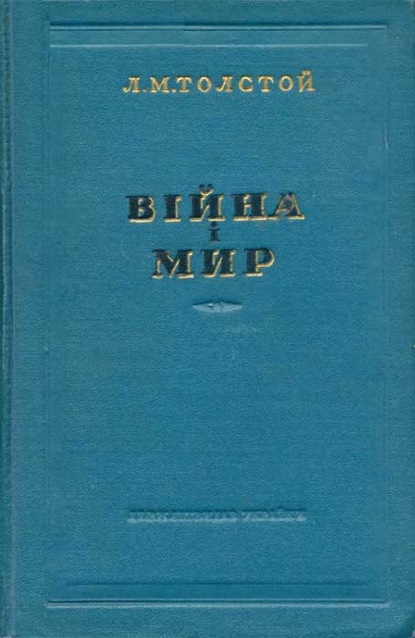 Скорочено Війна і мир - Читати Книгу (читати книги) 📘 Онлайн Українською Мовою 💙💛 Безкоштовно. Скачати книги у форматі PDF, EPUB, FB2 українською