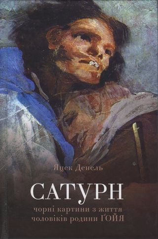 Сатурн. Чорні картини з життя чоловіків родини Ґойя - Читати Книгу (читати книги) 📘 Онлайн Українською Мовою 💙💛 Безкоштовно. Скачати книги у форматі PDF, EPUB, FB2 українською