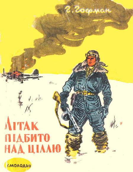 Літак підбито над ціллю - Читати Книгу (читати книги) 📘 Онлайн Українською Мовою 💙💛 Безкоштовно. Скачати книги у форматі PDF, EPUB, FB2 українською