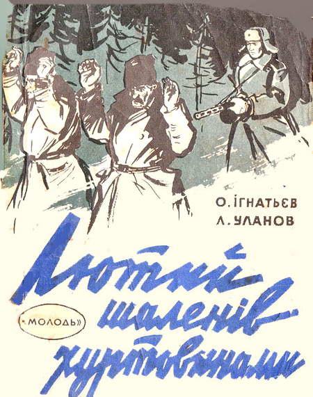 Лютий шаленів хуртовинами - Читати Книгу (читати книги) 📘 Онлайн Українською Мовою 💙💛 Безкоштовно. Скачати книги у форматі PDF, EPUB, FB2 українською