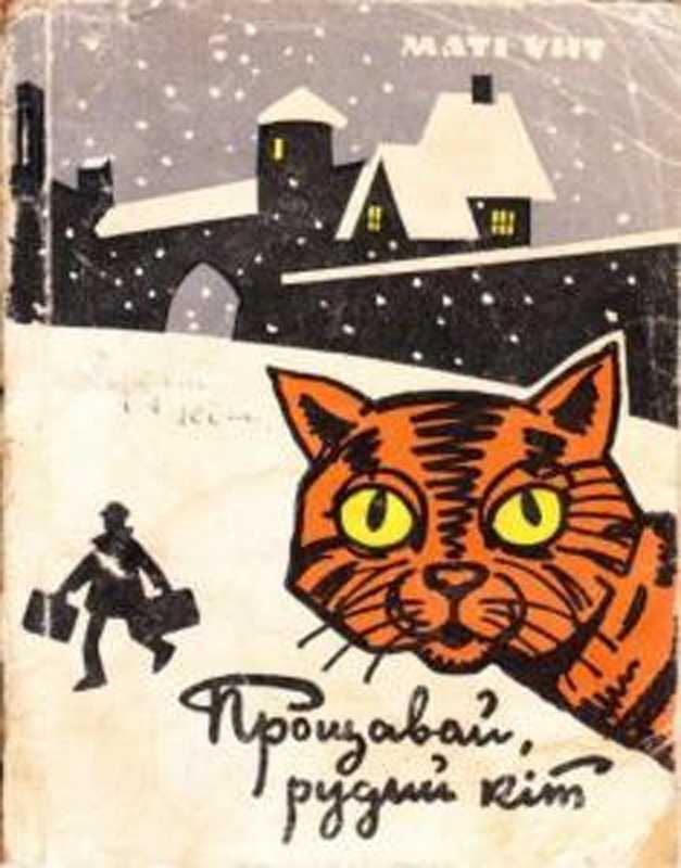 Прощавай, рудий кіт - Читати Книгу (читати книги) 📘 Онлайн Українською Мовою 💙💛 Безкоштовно. Скачати книги у форматі PDF, EPUB, FB2 українською