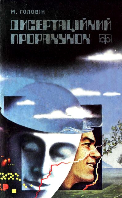 Дисертаційний прорахунок - Читати Книгу (читати книги) 📘 Онлайн Українською Мовою 💙💛 Безкоштовно. Скачати книги у форматі PDF, EPUB, FB2 українською