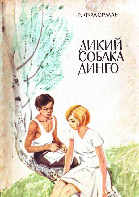 Дикий собака Динго - Читати Книгу (читати книги) 📘 Онлайн Українською Мовою 💙💛 Безкоштовно. Скачати книги у форматі PDF, EPUB, FB2 українською