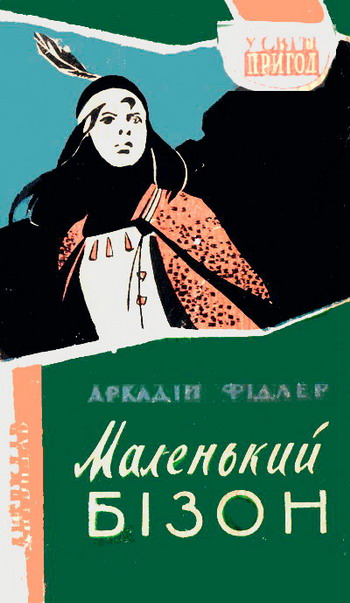 Маленький Бізон - Читати Книгу (читати книги) 📘 Онлайн Українською Мовою 💙💛 Безкоштовно. Скачати книги у форматі PDF, EPUB, FB2 українською