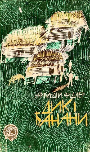 Дикі банани - Читати Книгу (читати книги) 📘 Онлайн Українською Мовою 💙💛 Безкоштовно. Скачати книги у форматі PDF, EPUB, FB2 українською