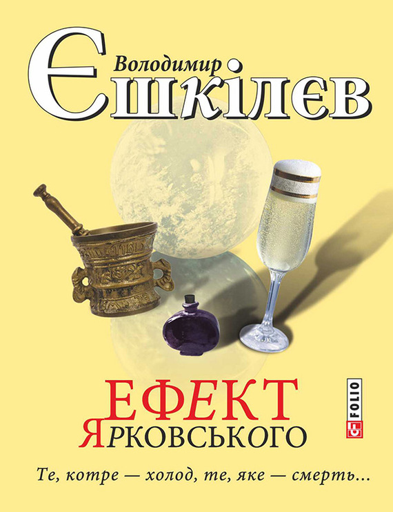 Ефект Ярковського. Те, котре – холод, те, яке – смерть… - Читати Книгу (читати книги) 📘 Онлайн Українською Мовою 💙💛 Безкоштовно. Скачати книги у форматі PDF, EPUB, FB2 українською