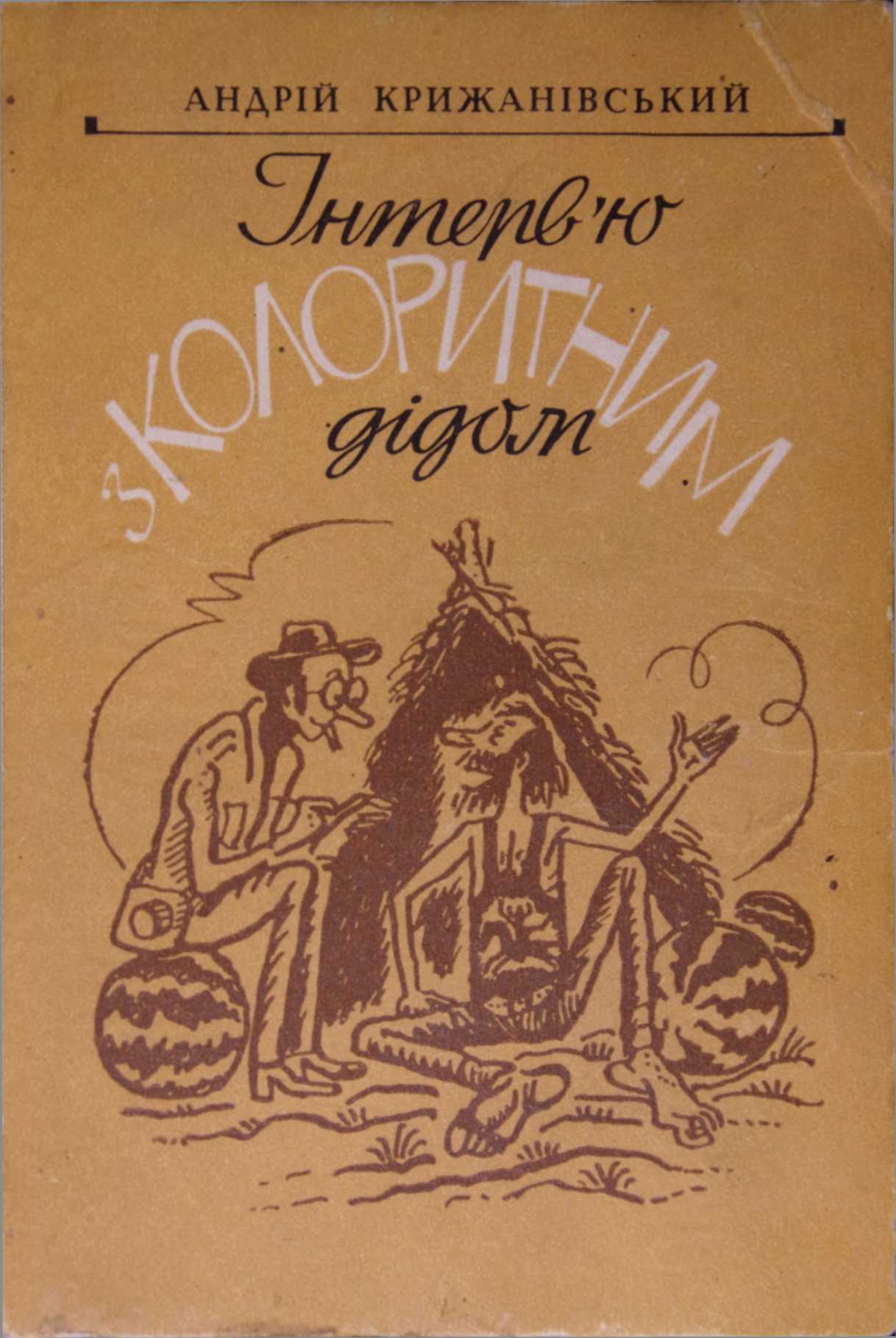 Інтерв’ю з колоритним дідом - Читати Книгу (читати книги) 📘 Онлайн Українською Мовою 💙💛 Безкоштовно. Скачати книги у форматі PDF, EPUB, FB2 українською