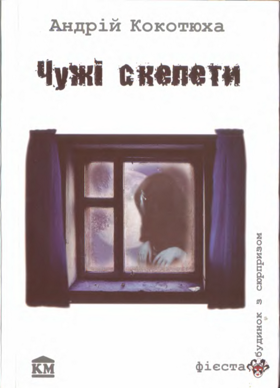 Чужі скелети - Читати Книгу (читати книги) 📘 Онлайн Українською Мовою 💙💛 Безкоштовно. Скачати книги у форматі PDF, EPUB, FB2 українською