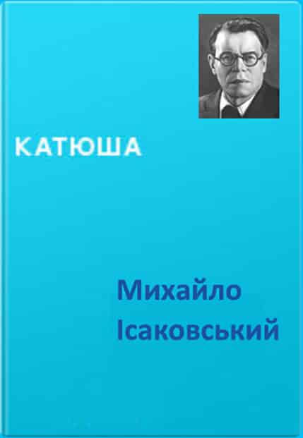Катюша - Читати Книгу (читати книги) 📘 Онлайн Українською Мовою 💙💛 Безкоштовно. Скачати книги у форматі PDF, EPUB, FB2 українською