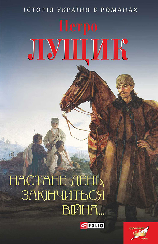 Настане день, закінчиться війна… - Читати Книгу (читати книги) 📘 Онлайн Українською Мовою 💙💛 Безкоштовно. Скачати книги у форматі PDF, EPUB, FB2 українською