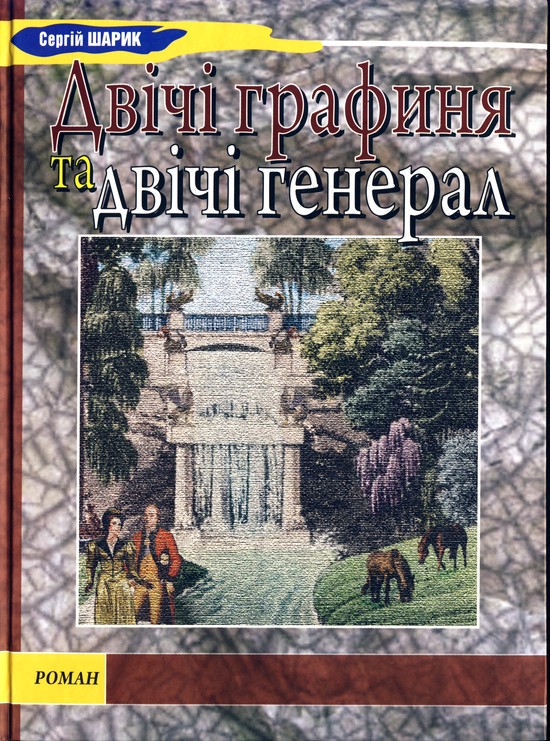 Двічі графиня та двічі генерал - Читати Книгу (читати книги) 📘 Онлайн Українською Мовою 💙💛 Безкоштовно. Скачати книги у форматі PDF, EPUB, FB2 українською