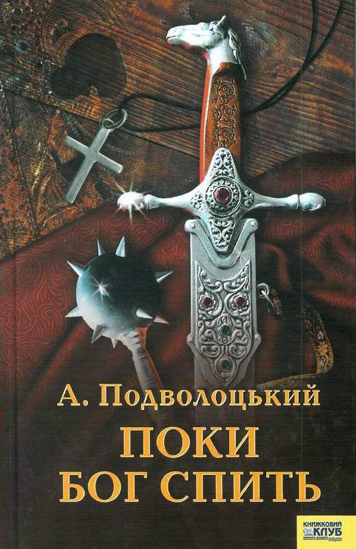 Поки Бог спить - Читати Книгу (читати книги) 📘 Онлайн Українською Мовою 💙💛 Безкоштовно. Скачати книги у форматі PDF, EPUB, FB2 українською