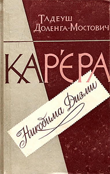Кар’єра Никодима Дизми - Читати Книгу (читати книги) 📘 Онлайн Українською Мовою 💙💛 Безкоштовно. Скачати книги у форматі PDF, EPUB, FB2 українською