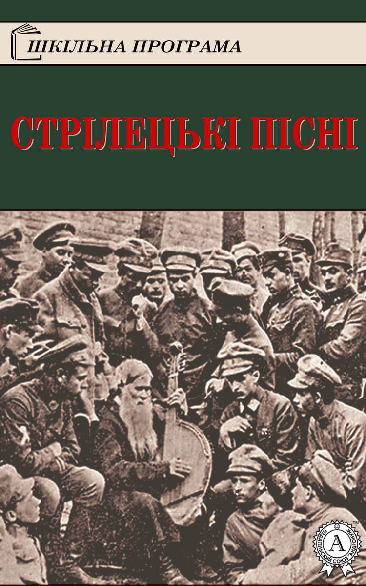 Стрілецькі пісні - Читати Книгу (читати книги) 📘 Онлайн Українською Мовою 💙💛 Безкоштовно. Скачати книги у форматі PDF, EPUB, FB2 українською