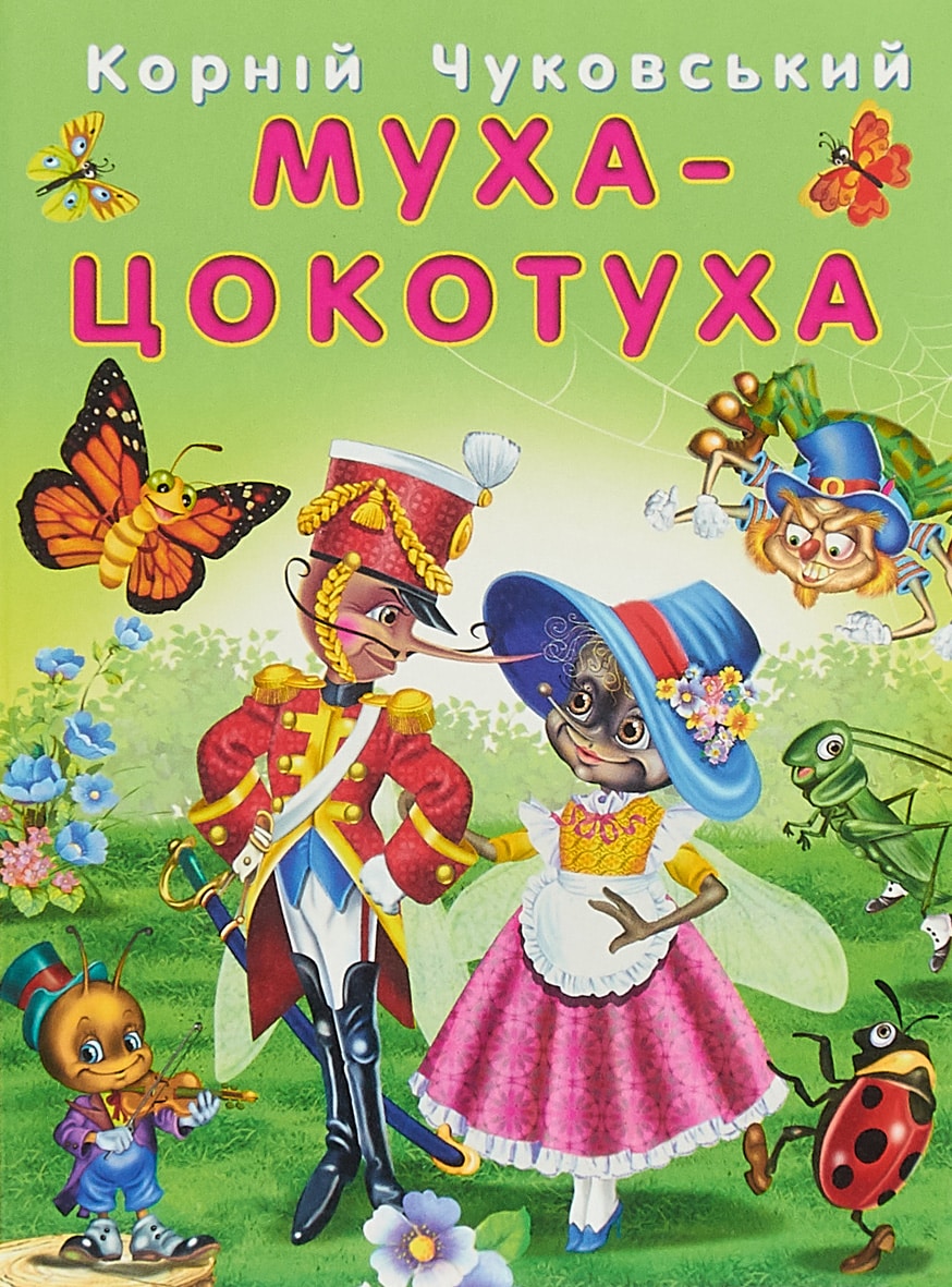 Муха-Цокотуха - Читати Книгу (читати книги) 📘 Онлайн Українською Мовою 💙💛 Безкоштовно. Скачати книги у форматі PDF, EPUB, FB2 українською