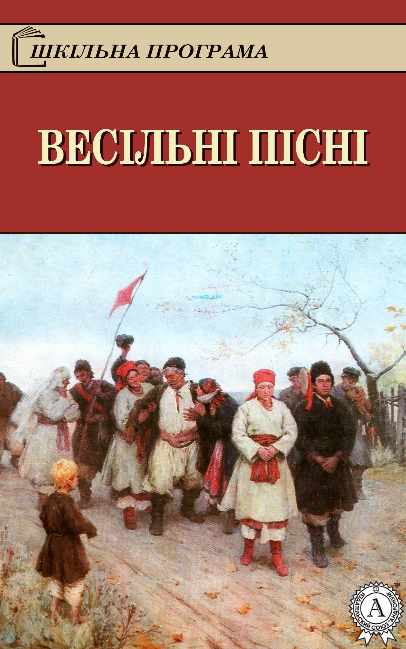 Весільні пісні - Читати Книгу (читати книги) 📘 Онлайн Українською Мовою 💙💛 Безкоштовно. Скачати книги у форматі PDF, EPUB, FB2 українською