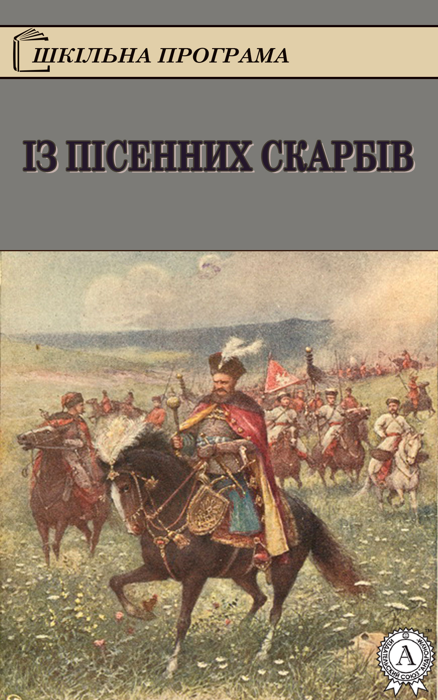 Із пісенних скарбів - Читати Книгу (читати книги) 📘 Онлайн Українською Мовою 💙💛 Безкоштовно. Скачати книги у форматі PDF, EPUB, FB2 українською