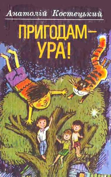 Пригодам — ура! - Читати Книгу (читати книги) 📘 Онлайн Українською Мовою 💙💛 Безкоштовно. Скачати книги у форматі PDF, EPUB, FB2 українською